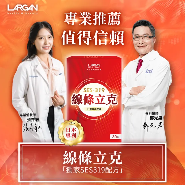 【LARGAN】大立美 線條立克12盒(共360粒)(30粒/盒 專科醫師推薦)