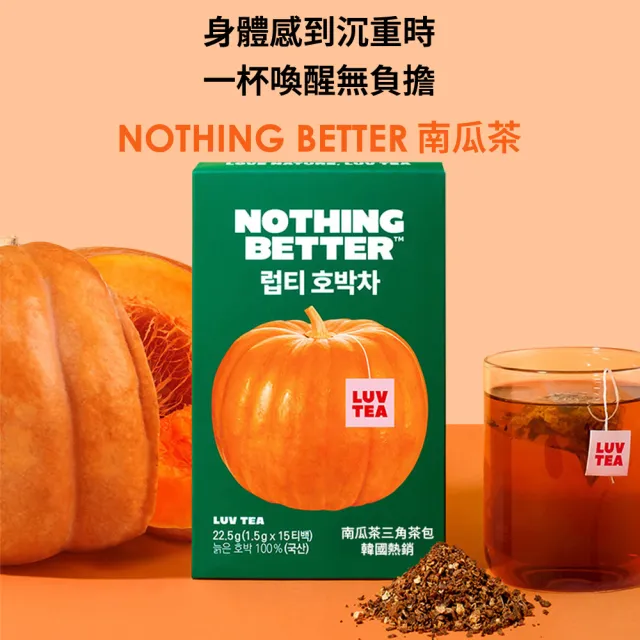 【NOTHING BETTER】2入組 南瓜茶包 1.5公克/包 x15包/盒 官方正式授權代理 韓國製造 知恩愛用