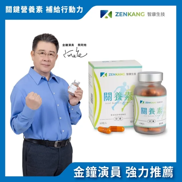 【智康生技】ZENKANG關養素(60粒/盒)