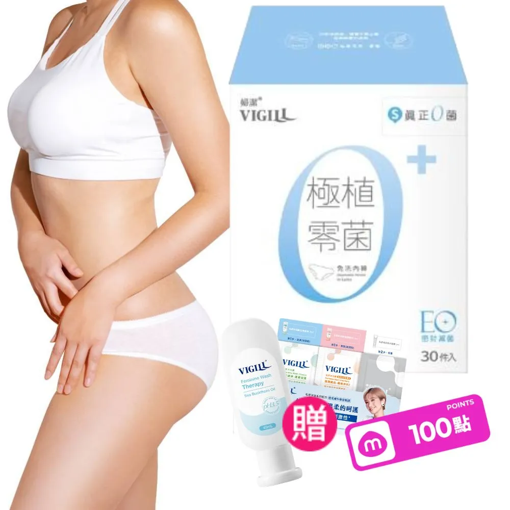 【VIGILL 婦潔】極植零菌免洗內褲30入組(純棉透氣、感染期適用)