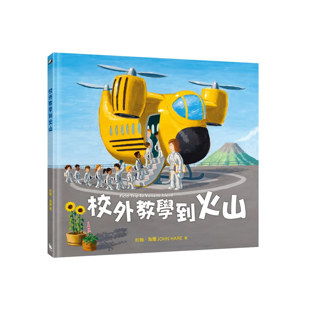 校外教學到火山（國際十一項大獎肯定《校外教學到月球》、金鴨子圖畫書獎《校外教學到海底》系列作）
