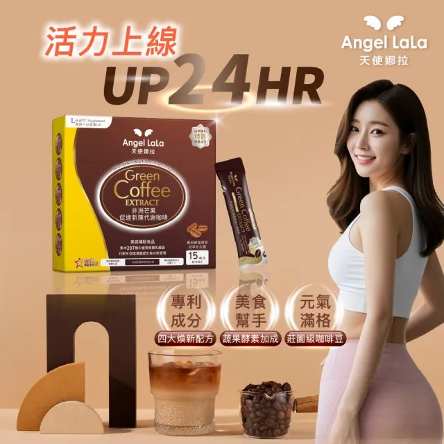 【Angel LaLa 天使娜拉】專利非洲芒果新陳代謝咖啡(15包/盒/藤黃果/白腎豆/綠咖啡/賴雅妍)