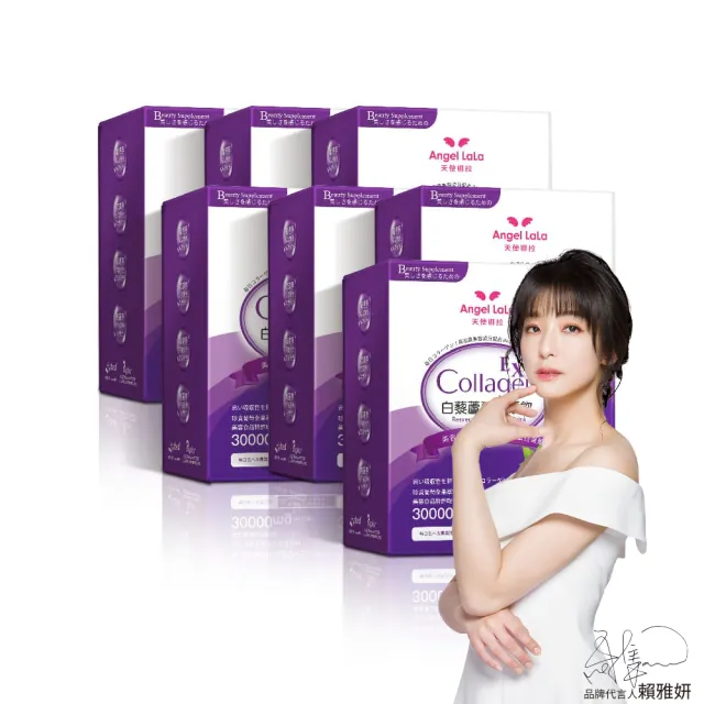 【Angel LaLa 天使娜拉】白藜蘆醇膠原飲x7盒(10包/盒/膠原蛋白/白藜蘆醇/花青素/玻尿酸/賴雅妍)