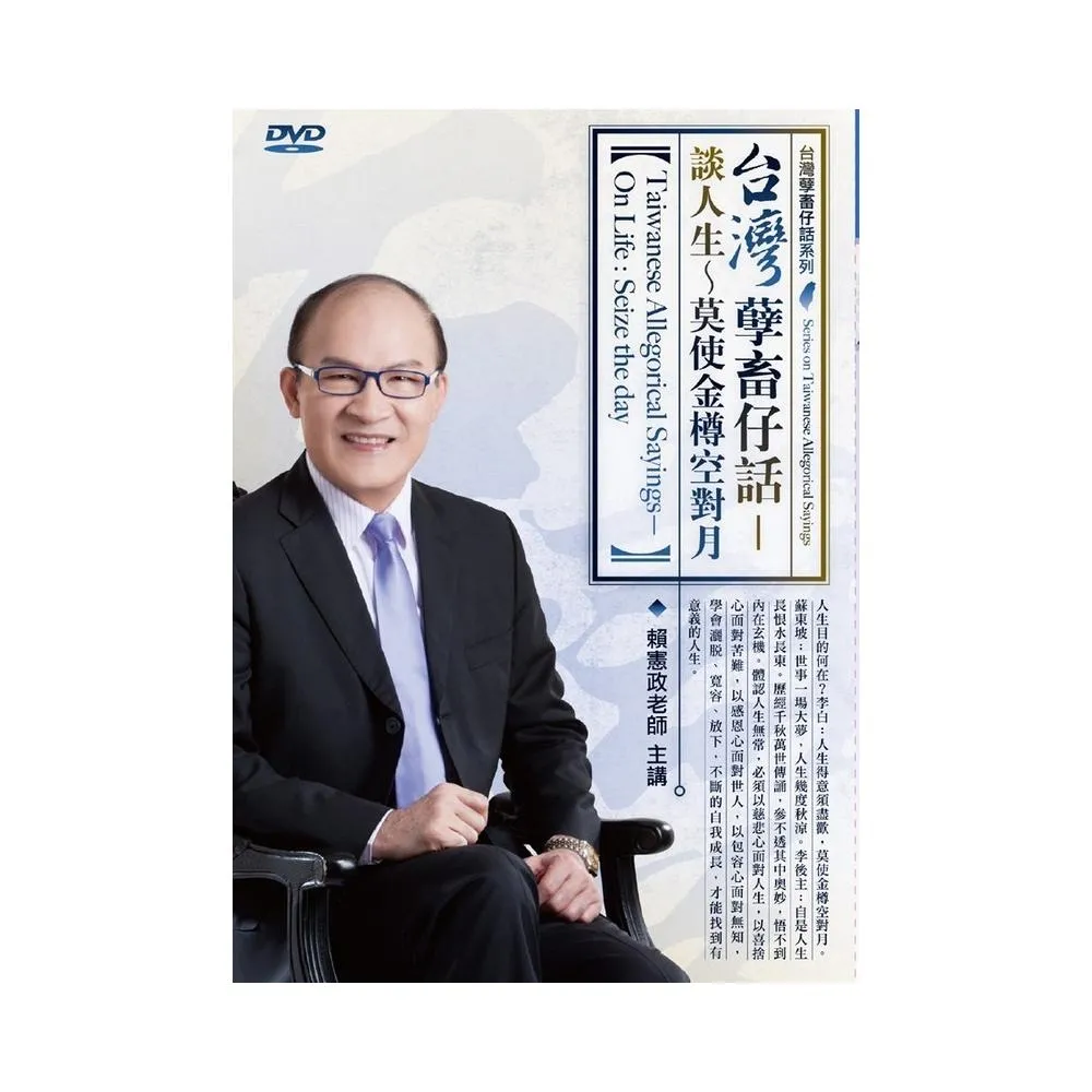 台灣孽畜仔話－談人生~莫使金樽空對月（DVD）