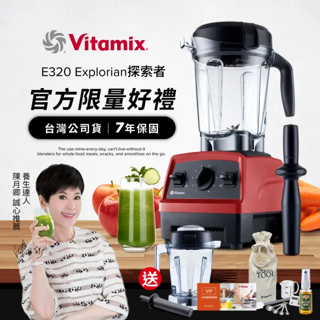 【Vita-Mix】全食物調理機E320 Explorian探索者-紅-台灣官方公司貨-陳月卿推薦(送工具組)