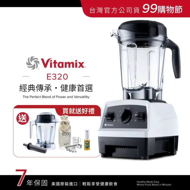 【美國Vitamix】全食物調理機E320 Explorian探索者-白-台灣官方公司貨-陳月卿推薦(送工具組)