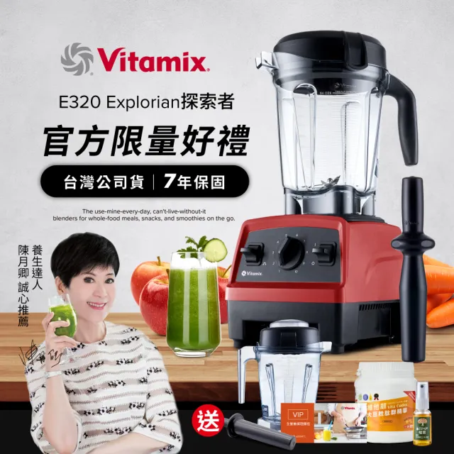 【Vita-Mix】全食物調理機E320 Explorian探索者-紅-台灣官方公司貨-陳月卿推薦(送大豆胜肽)