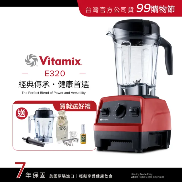 【美國Vitamix】全食物調理機E320 Explorian探索者-紅-台灣公司貨-陳月卿推薦(送工具組)