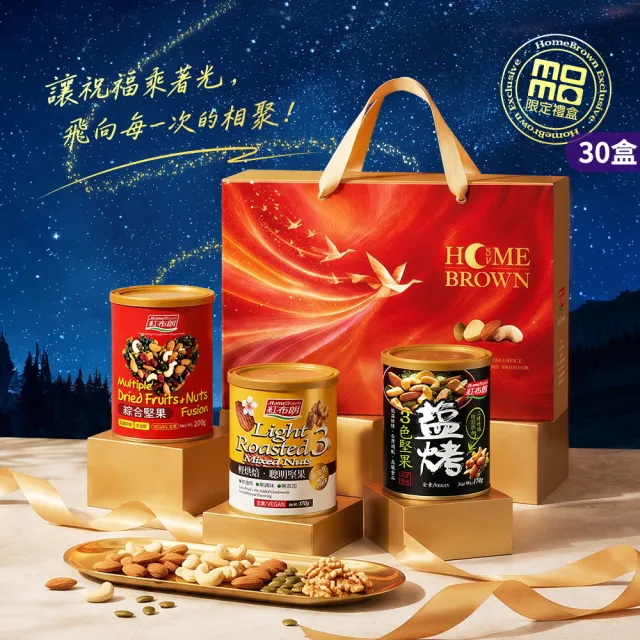 【紅布朗】人氣綜合堅果禮盒X30盒(伴手禮品送禮推薦 全素食零食果乾 長輩養生 過年年節禮盒 新年春節 羊年)