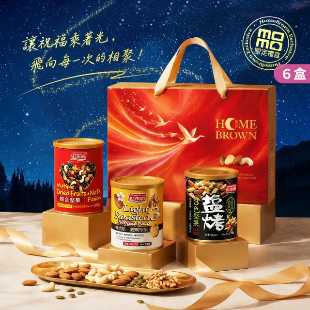 【紅布朗】人氣綜合堅果禮盒X6盒(伴手禮品送禮推薦 全素食零食果乾 長輩養生 年節禮盒 過年 新年春節 羊年)
