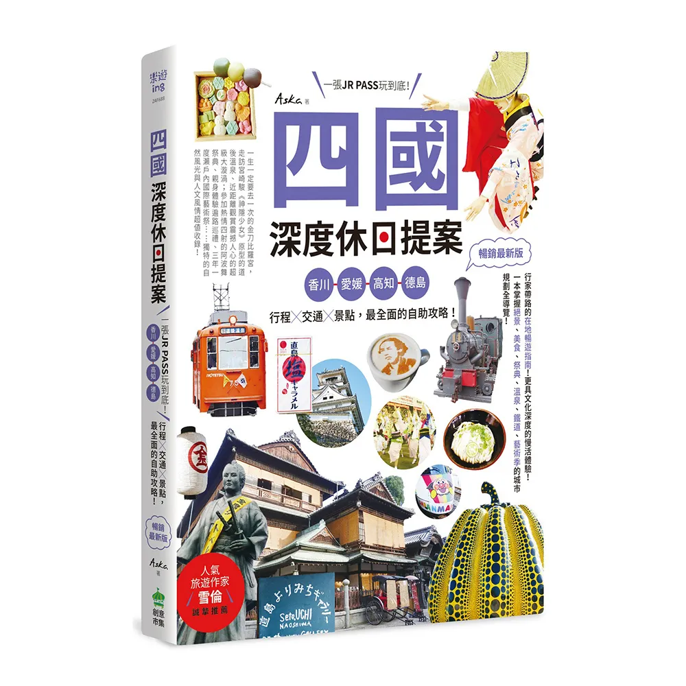 四國 深度休日提案：一張JR PASS玩到底！香川、愛媛、高知、德島 行程╳交通╳景點 最全面的自助攻略！ 暢 