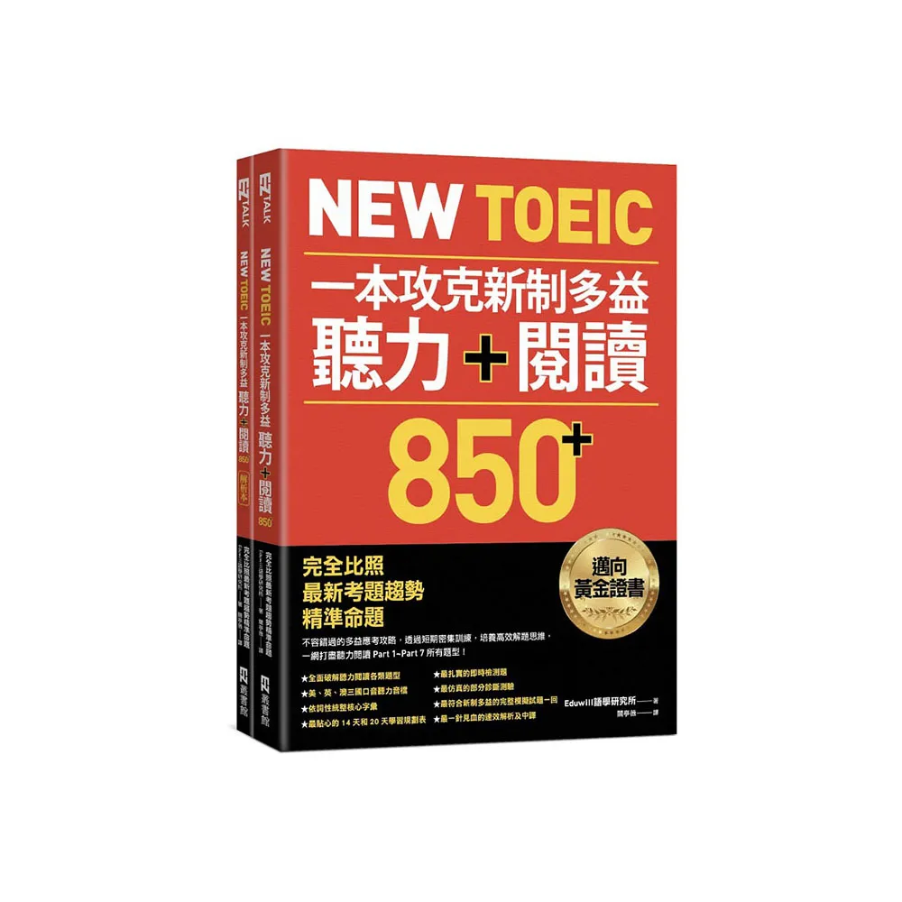 New TOEIC一本攻克新制多益聽力＋閱讀850+ ：完全比照最新考題趨勢精準命題（附QR Code線上音檔）
