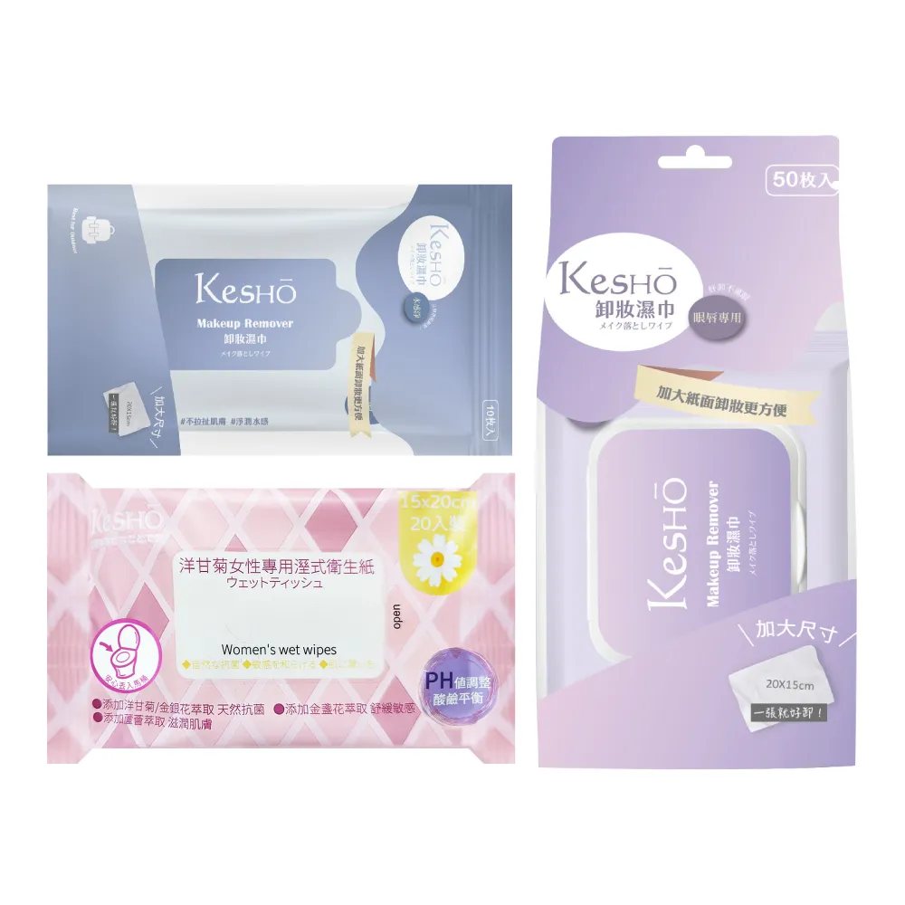 【Kesho】眼唇卸妝50抽x1包+水感淨卸妝10抽x3包+洋甘菊濕式衛生紙20抽x2包(卸妝濕巾 卸妝巾 旅行組)