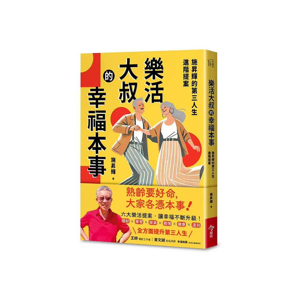 樂活大叔的幸福本事（親簽版）：施昇輝的第三人生進階提案