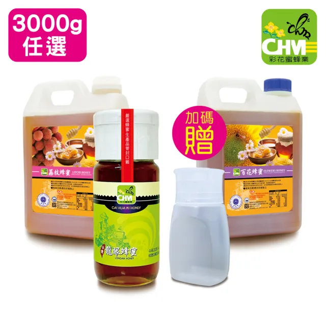 【彩花蜜】台灣蜂蜜3000gX1桶(荔枝/百花任選)+700g龍眼X1瓶(中秋送禮推薦)