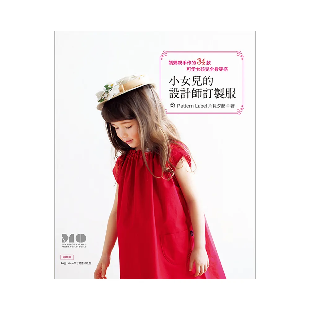 小女兒的設計師訂製服：媽媽親手作的34款可愛女孩兒全身穿搭