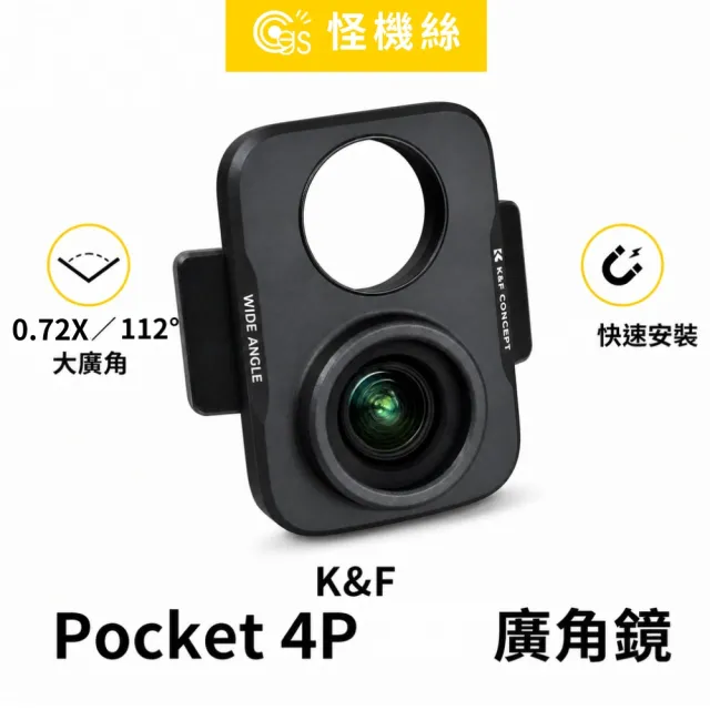 【K&F Concept】適用Pocket 4P 0.70X 112°廣角鏡 KF0103.05