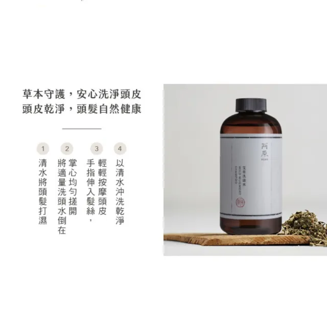 【阿原】艾草洗頭水500mLx2(洗髮精)(清潔同時保養)