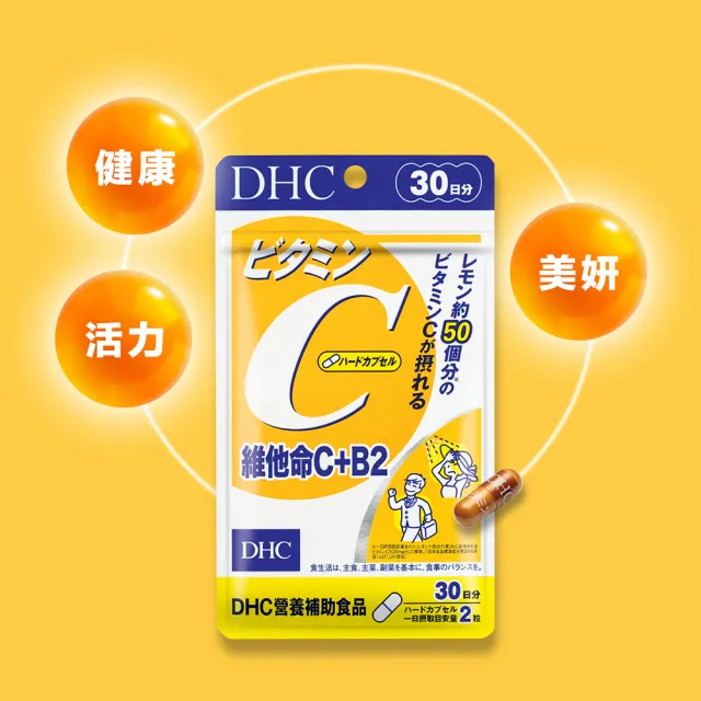 【DHC】維他命C+B2 30日份(60粒/包 銷售冠軍/補足元氣/養顏美容/維生素C/維他命B)
