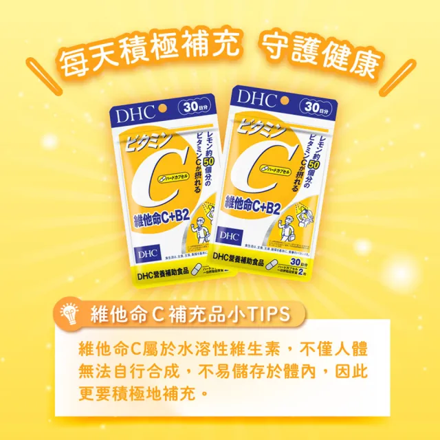 【DHC】維他命C+B2 30日份3入組(60粒/入 抗氧 高濃度 B2)