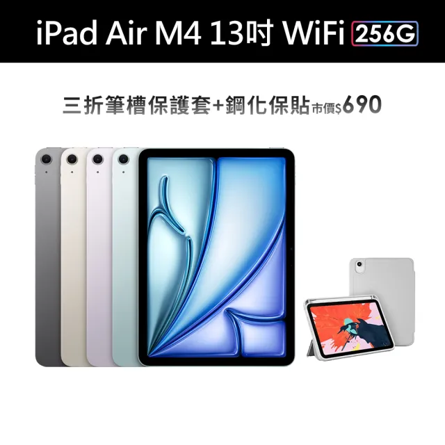 【Apple】2026 iPad Air M4晶片/13吋/WiFi/256G 平板電腦(三折筆槽殼+鋼化保貼組