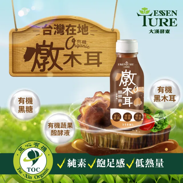【ESSENTURE 大漢酵素】(分次配)有機燉木耳醱酵飲350ml*24入(黑木耳 原廠出貨)