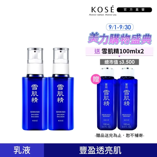 【KOSE 高絲】雪肌精乳液 140ml 二入組(極潤型/一般型 任選)