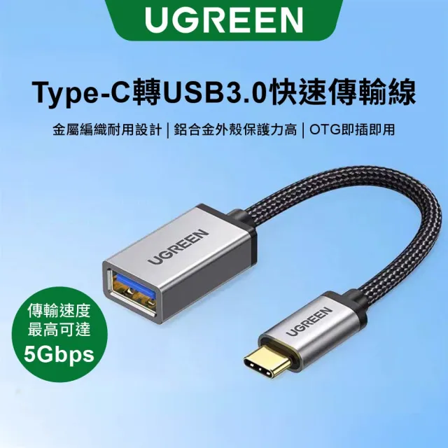 【綠聯】Type-C USB3.0  OTG快速傳輸線(金屬編織版)