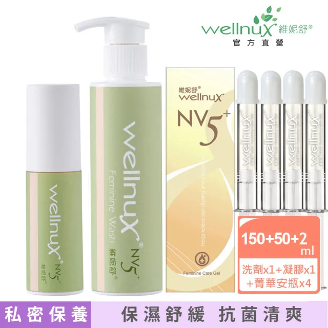 【WellnuX 維妮舒】擺脫困擾輕鬆組(舒芙菁華安瓶2mlx4+浴潔露150ml+原液芬露30ml)私密保養