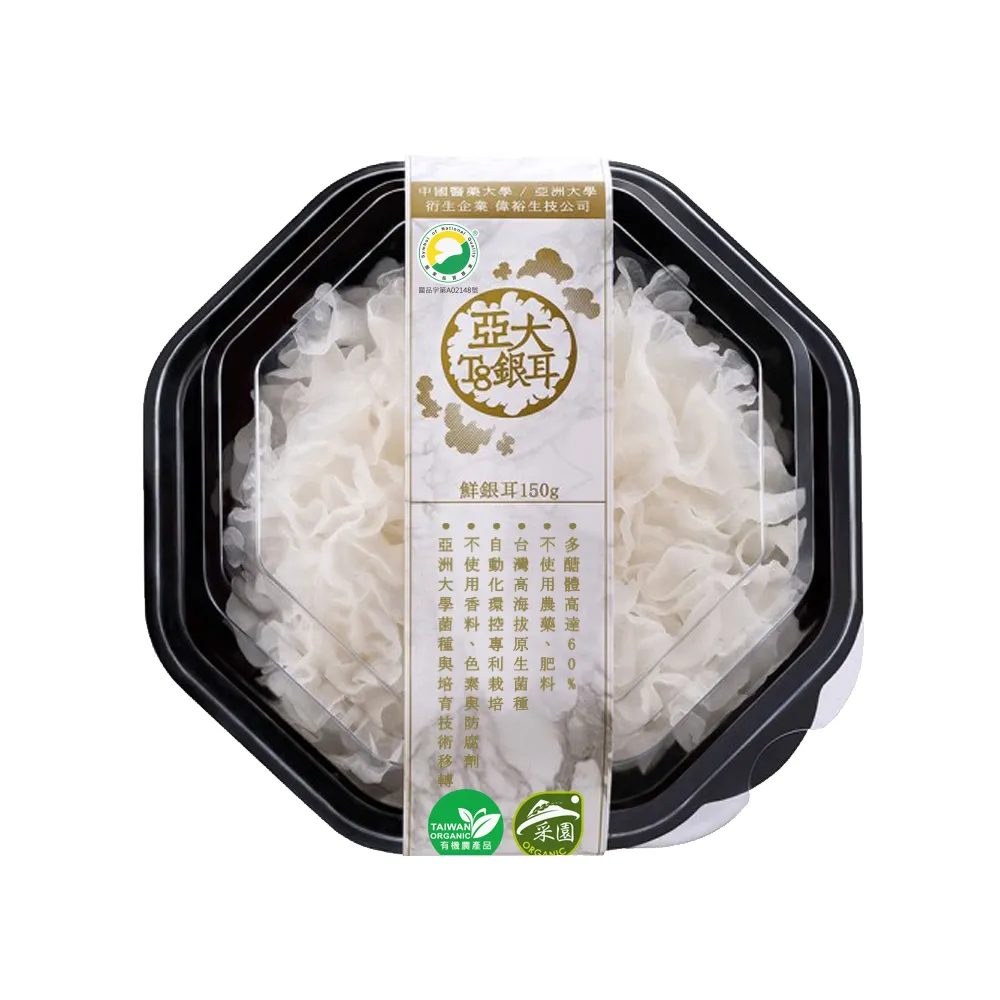 【亞大T8銀耳】有機生鮮銀耳白木耳150g*10入(台灣自產無農藥)