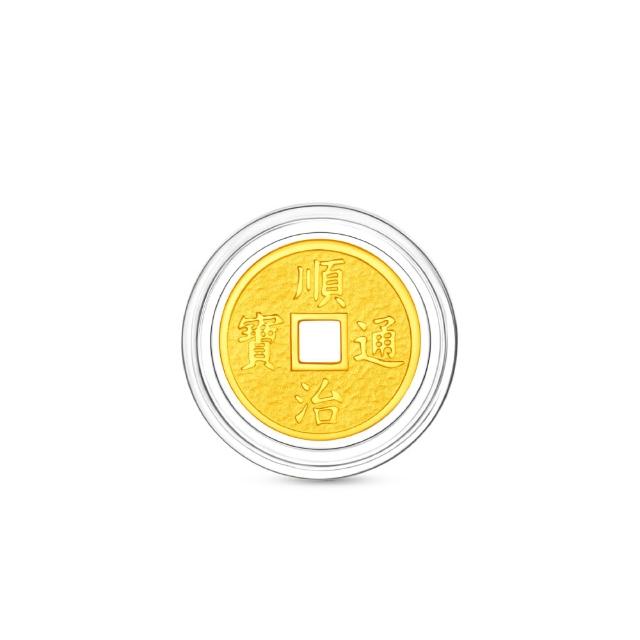 【周大福】五帝錢-順治通寶 1公克黃金金幣_計價黃金(網路限定款/開運招財錢母/小資收藏)