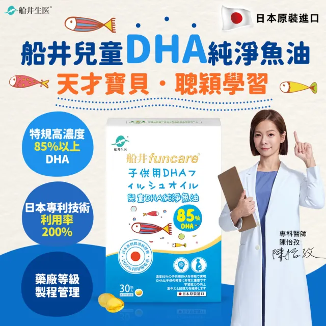 【funcare 船井生醫】85% DHA日本進口rTG高濃度兒童純淨魚油2入組-30顆/盒(迷你腸溶膠囊、孕哺乳可食)