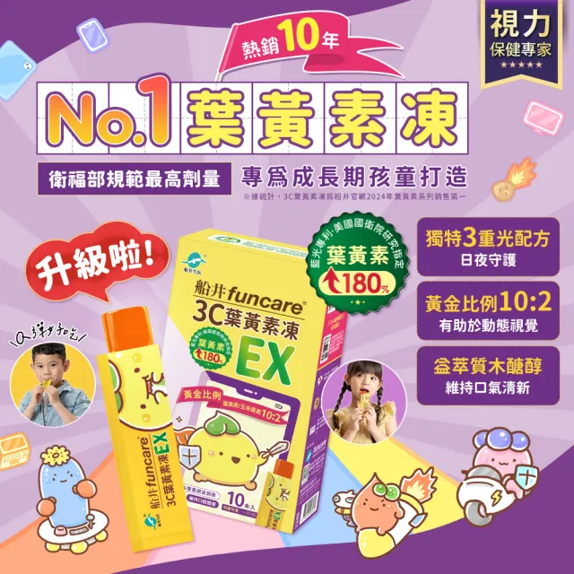  【funcare 船井生醫】3C葉黃素凍EX10包/盒X10(共100包；游離型/花青素/蝦紅素/海藻DHA/木糖醇/維生素A/晶 
