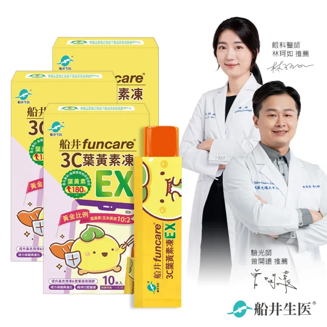  【funcare 船井生醫】3C葉黃素凍EX10包/盒X3(共30包；游離型/花青素/蝦紅素/海藻DHA/木糖醇/維生素A/晶亮 