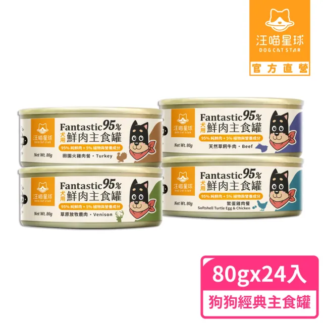 【汪喵星球】狗狗95%無膠主食罐80g*24入+慢烘鮮食蔬肉糧0.5lb