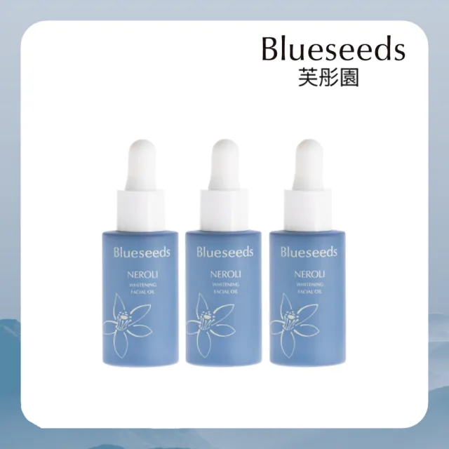 【Blueseeds】淨緻橙花潤白精油露30mlx3入(緊緻 提亮 保養油)|芙彤園
