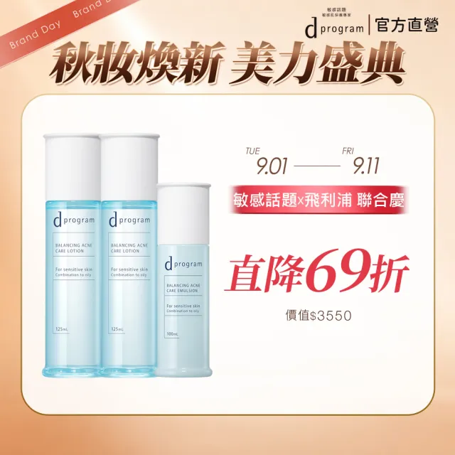 【d program 敏感話題】極效淨膚抗荳水乳囤貨組(水x2+乳x1)