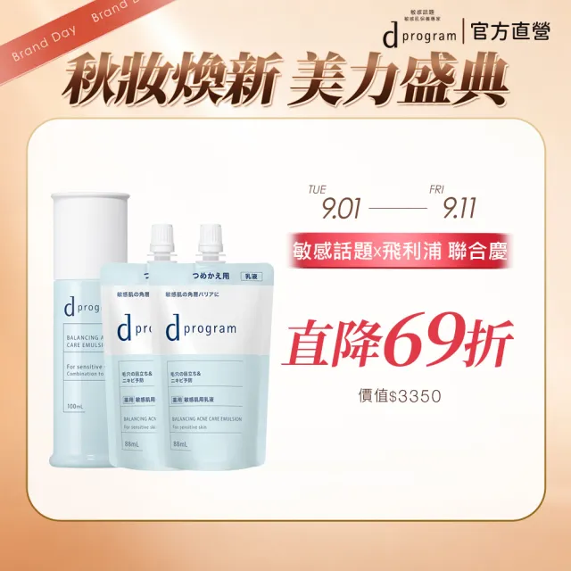 【d program 敏感話題】極效淨膚均衡乳環保囤貨組 (1正+2補)
