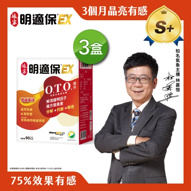 【娘家】明適保EX軟膠囊3盒組(O.T.O.複方葉黃素升級版/氣象主播林嘉愷 真心推薦)
