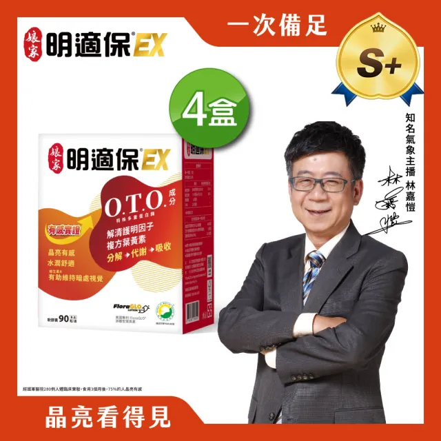 【娘家官方直營】明適保EX軟膠囊4盒組(90粒/盒;O.T.O.複方葉黃素升級版;氣象主播林嘉愷 真心推薦)