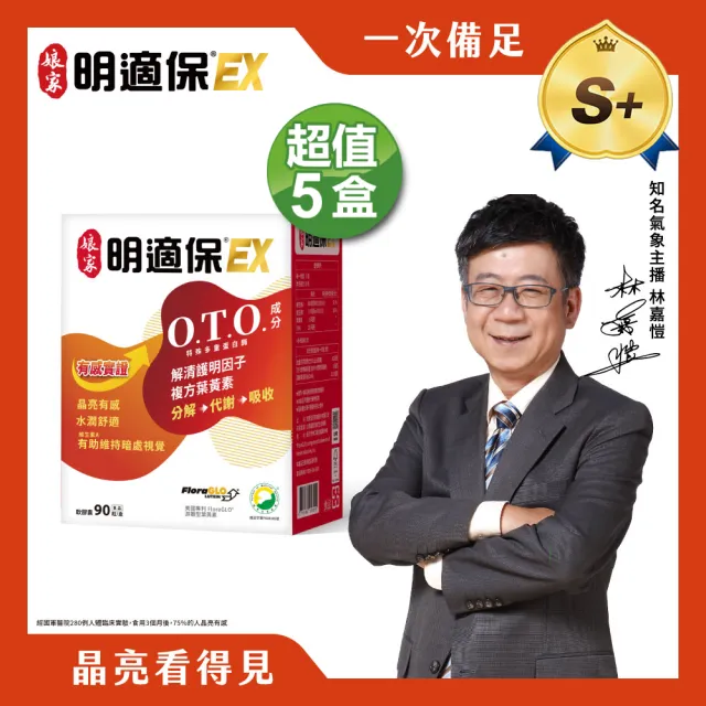 【娘家官方直營】明適保EX軟膠囊5盒組(90粒/盒;O.T.O.複方葉黃素升級版;氣象主播林嘉愷 真心推薦)