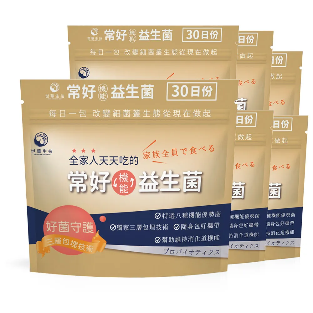 【世華生技】常好機能益生菌6袋(共180包)