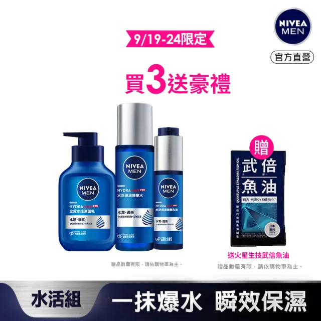 【NIVEA 妮維雅】男士水活保濕系列3入組(全效水活潔面乳150ml+水活保濕精華水150ml+水活保濕精華乳液50ml)