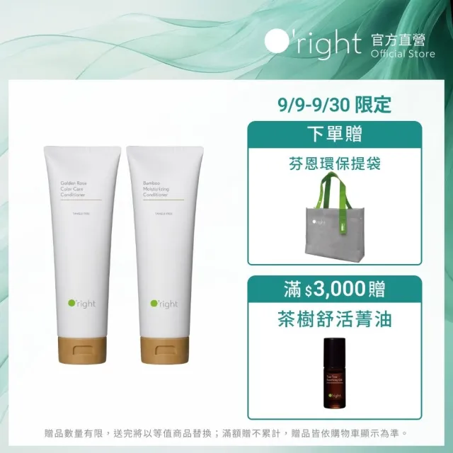 【O’right 歐萊德】全系列護髮素250ml 多款任選1入(染燙受損髮質適用/瞬間修護)
