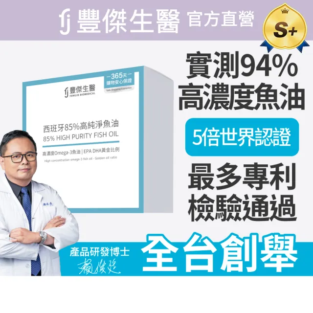 【FJ 豐傑生醫】西班牙85%高純淨魚油-60顆/盒x3入-保健禮盒(調節生理機能ｘOmega-3高濃度ｘ產前產後補養)