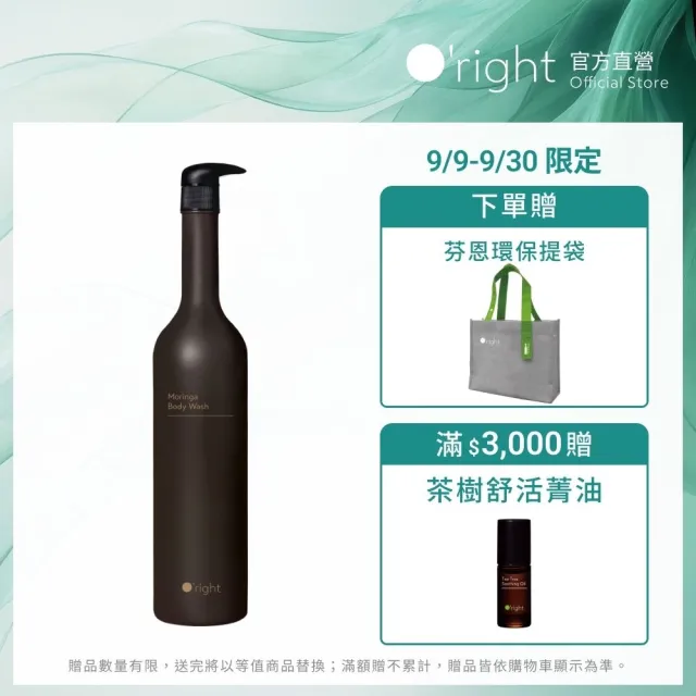 【O’right 歐萊德】辣木沐浴乳1000ml(全膚質適用 沉穩木質香調)