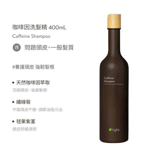 【O’right 歐萊德】四胜賦活養髮液90ml(女士/男士 任選1款)+咖啡因洗髮精400ml