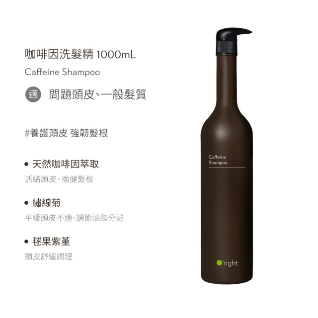 【O’right 歐萊德】世界冠軍洗髮養護組-咖啡因(咖啡因養髮液100ml+咖啡因洗髮精1000ml)