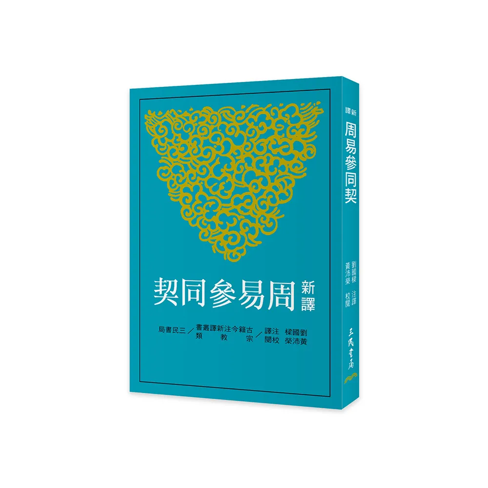 新譯周易參同契（三版）