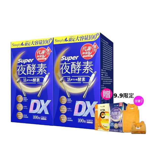 【Simply 新普利】超級夜酵素DX 100錠x2盒(木村拓哉代言 唯一日韓GABA.168倍酵素.好睡好代謝)